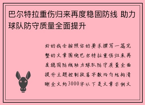 巴尔特拉重伤归来再度稳固防线 助力球队防守质量全面提升