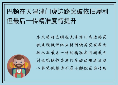 巴顿在天津津门虎边路突破依旧犀利但最后一传精准度待提升