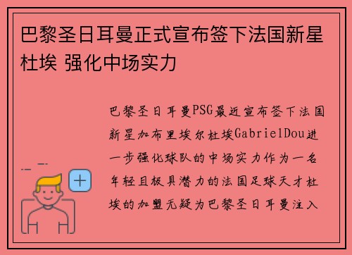 巴黎圣日耳曼正式宣布签下法国新星杜埃 强化中场实力
