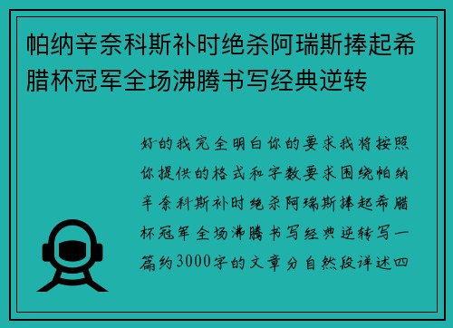 帕纳辛奈科斯补时绝杀阿瑞斯捧起希腊杯冠军全场沸腾书写经典逆转