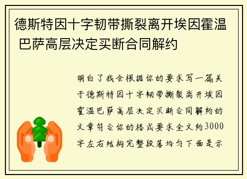 德斯特因十字韧带撕裂离开埃因霍温 巴萨高层决定买断合同解约