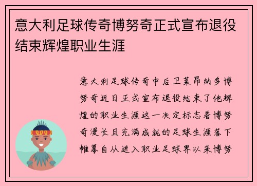 意大利足球传奇博努奇正式宣布退役结束辉煌职业生涯 意大利足球传奇博努奇正式宣布退役结束辉煌职业生涯