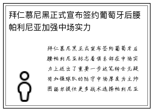拜仁慕尼黑正式宣布签约葡萄牙后腰帕利尼亚加强中场实力 拜仁慕尼黑正式宣布签约葡萄牙后腰帕利尼亚加强中场实力