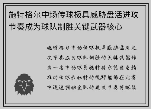 施特格尔中场传球极具威胁盘活进攻节奏成为球队制胜关键武器核心