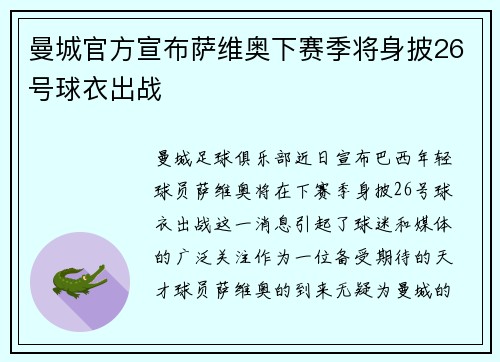 曼城官方宣布萨维奥下赛季将身披26号球衣出战