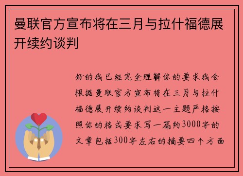曼联官方宣布将在三月与拉什福德展开续约谈判 曼联官方宣布将在三月与拉什福德展开续约谈判