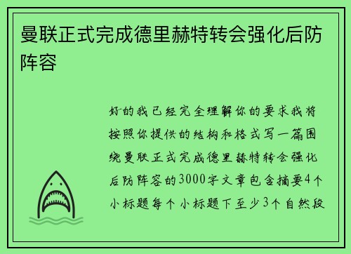 曼联正式完成德里赫特转会强化后防阵容