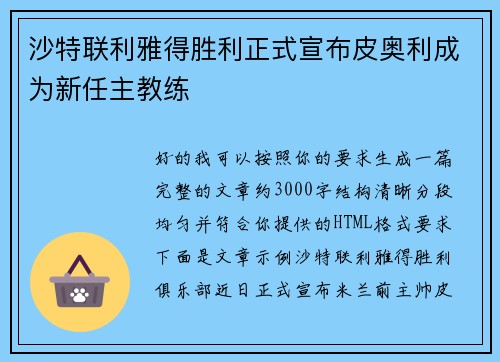 沙特联利雅得胜利正式宣布皮奥利成为新任主教练