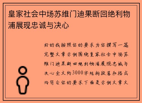 皇家社会中场苏维门迪果断回绝利物浦展现忠诚与决心