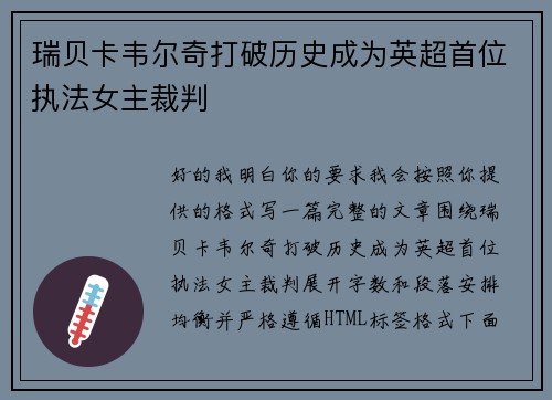 瑞贝卡韦尔奇打破历史成为英超首位执法女主裁判