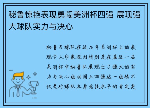 秘鲁惊艳表现勇闯美洲杯四强 展现强大球队实力与决心