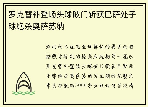 罗克替补登场头球破门斩获巴萨处子球绝杀奥萨苏纳
