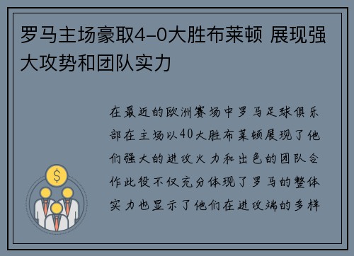 罗马主场豪取4-0大胜布莱顿 展现强大攻势和团队实力