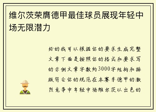 维尔茨荣膺德甲最佳球员展现年轻中场无限潜力 维尔茨荣膺德甲最佳球员展现年轻中场无限潜力