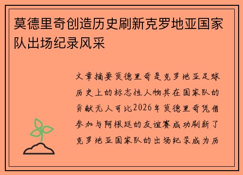 莫德里奇创造历史刷新克罗地亚国家队出场纪录风采 莫德里奇创造历史刷新克罗地亚国家队出场纪录风采