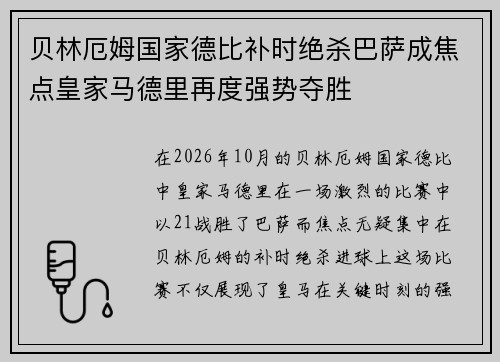 贝林厄姆国家德比补时绝杀巴萨成焦点皇家马德里再度强势夺胜