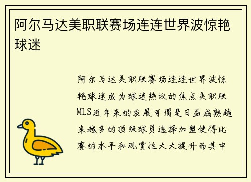 阿尔马达美职联赛场连连世界波惊艳球迷