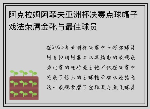 阿克拉姆阿菲夫亚洲杯决赛点球帽子戏法荣膺金靴与最佳球员