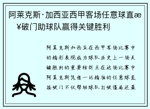 阿莱克斯·加西亚西甲客场任意球直接破门助球队赢得关键胜利