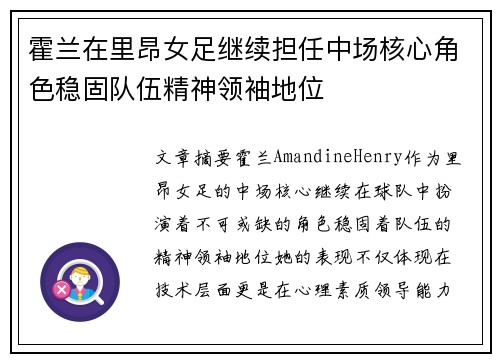 霍兰在里昂女足继续担任中场核心角色稳固队伍精神领袖地位