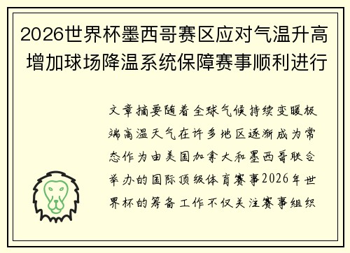 2026世界杯墨西哥赛区应对气温升高 增加球场降温系统保障赛事顺利进行