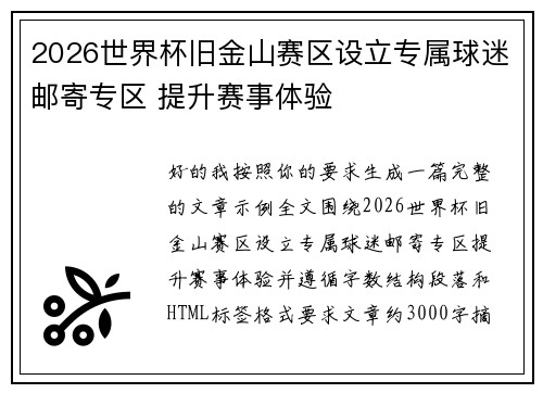 2026世界杯旧金山赛区设立专属球迷邮寄专区 提升赛事体验 2026世界杯旧金山赛区设立专属球迷邮寄专区 提升赛事体验
