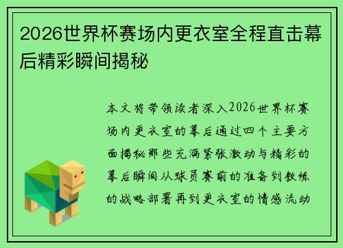 2026世界杯赛场内更衣室全程直击幕后精彩瞬间揭秘 2026世界杯赛场内更衣室全程直击幕后精彩瞬间揭秘
