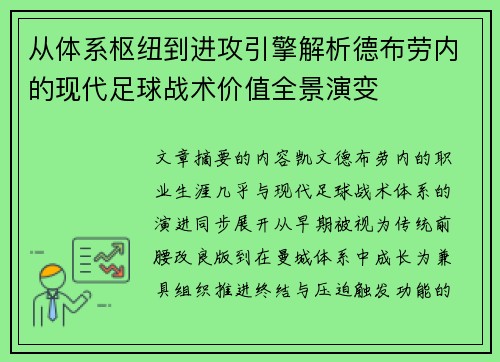 从体系枢纽到进攻引擎解析德布劳内的现代足球战术价值全景演变