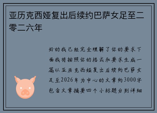 亚历克西娅复出后续约巴萨女足至二零二六年 亚历克西娅复出后续约巴萨女足至二零二六年