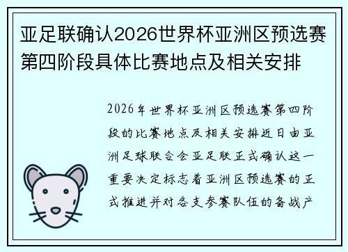 亚足联确认2026世界杯亚洲区预选赛第四阶段具体比赛地点及相关安排 亚足联确认2026世界杯亚洲区预选赛第四阶段具体比赛地点及相关安排