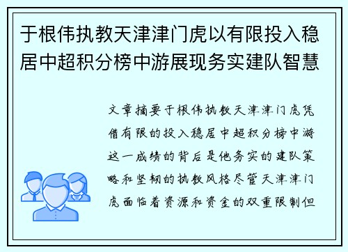 于根伟执教天津津门虎以有限投入稳居中超积分榜中游展现务实建队智慧与韧性 于根伟执教天津津门虎以有限投入稳居中超积分榜中游展现务实建队智慧与韧性