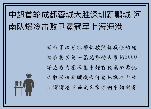 中超首轮成都蓉城大胜深圳新鹏城 河南队爆冷击败卫冕冠军上海海港 中超首轮成都蓉城大胜深圳新鹏城 河南队爆冷击败卫冕冠军上海海港