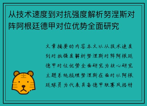 从技术速度到对抗强度解析努涅斯对阵阿根廷德甲对位优势全面研究