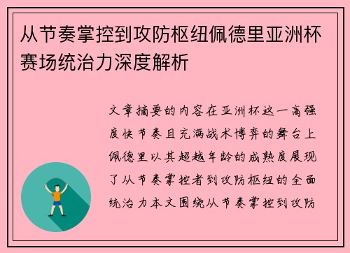 从节奏掌控到攻防枢纽佩德里亚洲杯赛场统治力深度解析