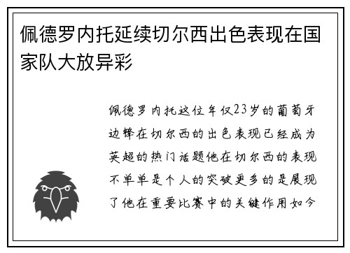 佩德罗内托延续切尔西出色表现在国家队大放异彩