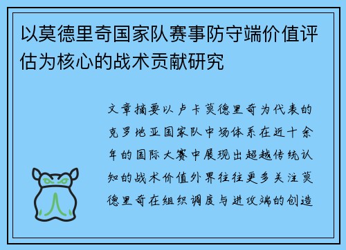 以莫德里奇国家队赛事防守端价值评估为核心的战术贡献研究 以莫德里奇国家队赛事防守端价值评估为核心的战术贡献研究