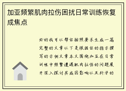 加亚频繁肌肉拉伤困扰日常训练恢复成焦点