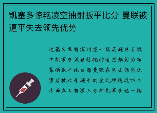 凯塞多惊艳凌空抽射扳平比分 曼联被逼平失去领先优势
