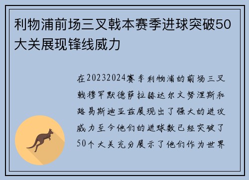 利物浦前场三叉戟本赛季进球突破50大关展现锋线威力 利物浦前场三叉戟本赛季进球突破50大关展现锋线威力