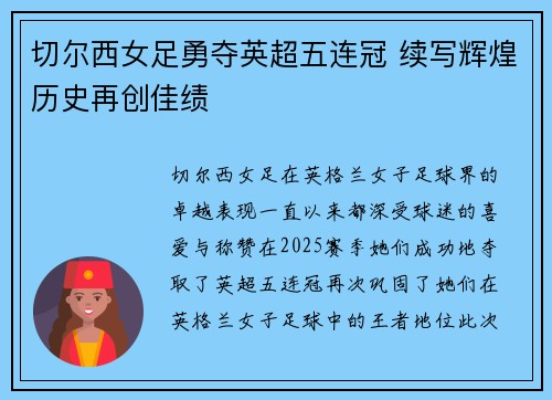 切尔西女足勇夺英超五连冠 续写辉煌历史再创佳绩