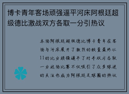 博卡青年客场顽强逼平河床阿根廷超级德比激战双方各取一分引热议 博卡青年客场顽强逼平河床阿根廷超级德比激战双方各取一分引热议