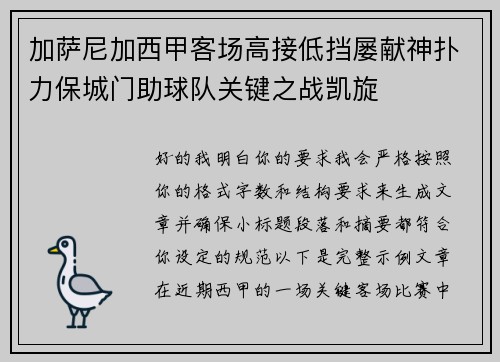 加萨尼加西甲客场高接低挡屡献神扑力保城门助球队关键之战凯旋 加萨尼加西甲客场高接低挡屡献神扑力保城门助球队关键之战凯旋