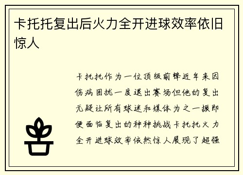 卡托托复出后火力全开进球效率依旧惊人 卡托托复出后火力全开进球效率依旧惊人