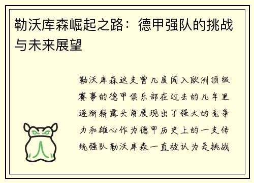 勒沃库森崛起之路：德甲强队的挑战与未来展望