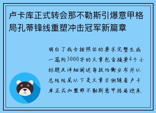 卢卡库正式转会那不勒斯引爆意甲格局孔蒂锋线重塑冲击冠军新篇章