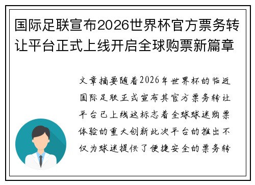 国际足联宣布2026世界杯官方票务转让平台正式上线开启全球购票新篇章