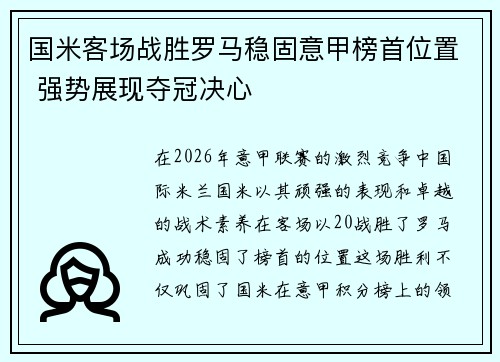 国米客场战胜罗马稳固意甲榜首位置 强势展现夺冠决心 国米客场战胜罗马稳固意甲榜首位置 强势展现夺冠决心