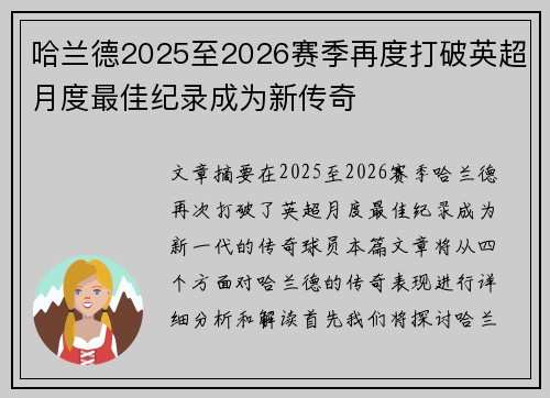 哈兰德2025至2026赛季再度打破英超月度最佳纪录成为新传奇