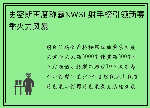 史密斯再度称霸NWSL射手榜引领新赛季火力风暴