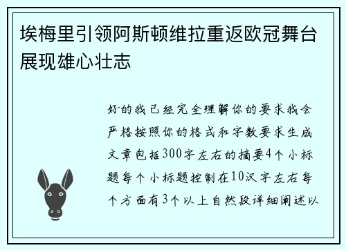 埃梅里引领阿斯顿维拉重返欧冠舞台展现雄心壮志 埃梅里引领阿斯顿维拉重返欧冠舞台展现雄心壮志